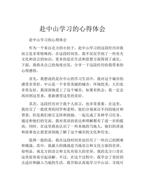 赴中山学习的心得体会