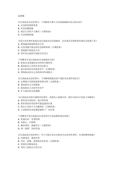 行政执法考试应急管理题库