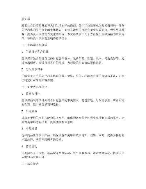 美甲店拓客解决方案(3篇)