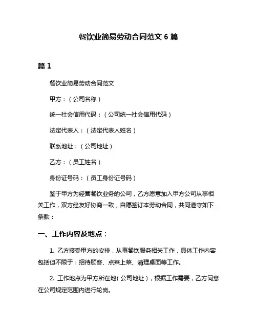 餐饮业简易劳动合同范文6篇