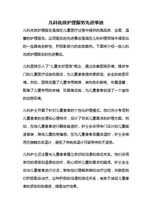 儿科优质护理服务先进事迹