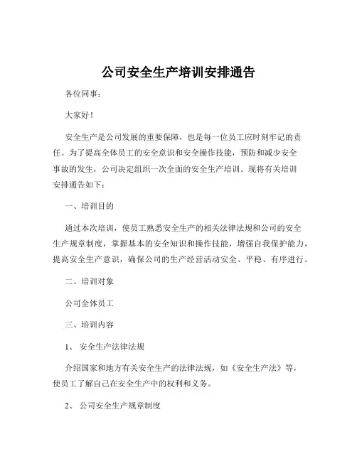 公司安全生产培训安排通告