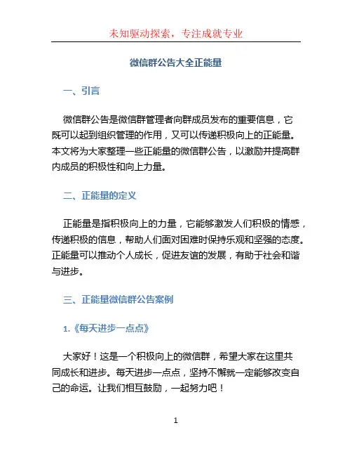 微信群公告大全正能量