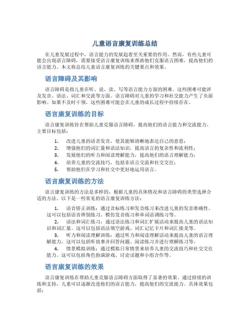 儿童语言康复训练总结