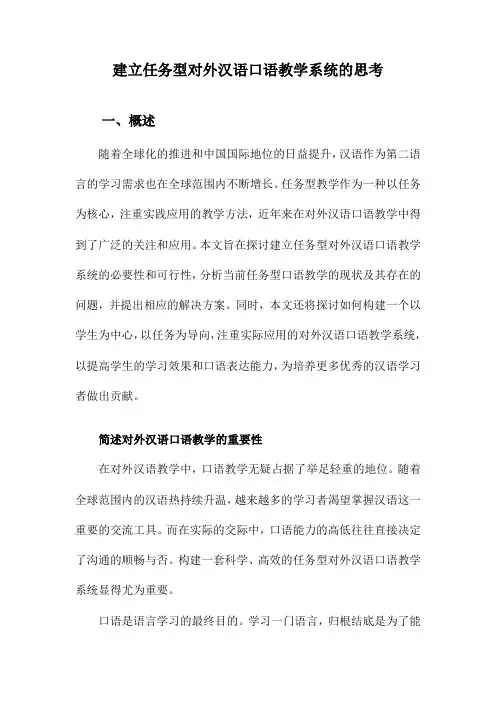 建立任务型对外汉语口语教学系统的思考
