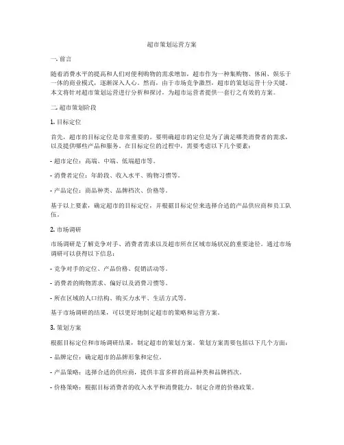 超市策划运营方案
