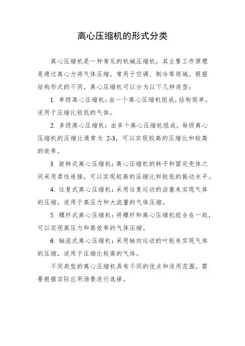 离心压缩机的形式分类