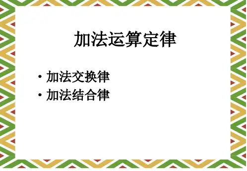 人教版小学四年级下册数学第三单元第一小节《加法运算定律》课件ppt 3.1.加法运算定律