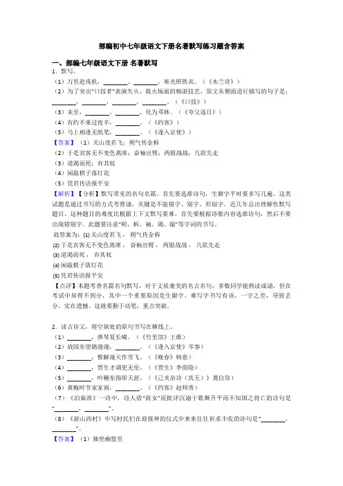 部编初中七年级语文下册名著默写练习题含答案