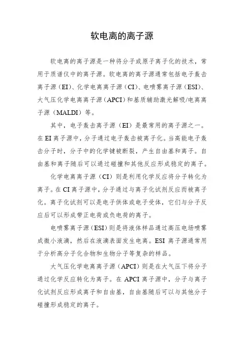 软电离的离子源