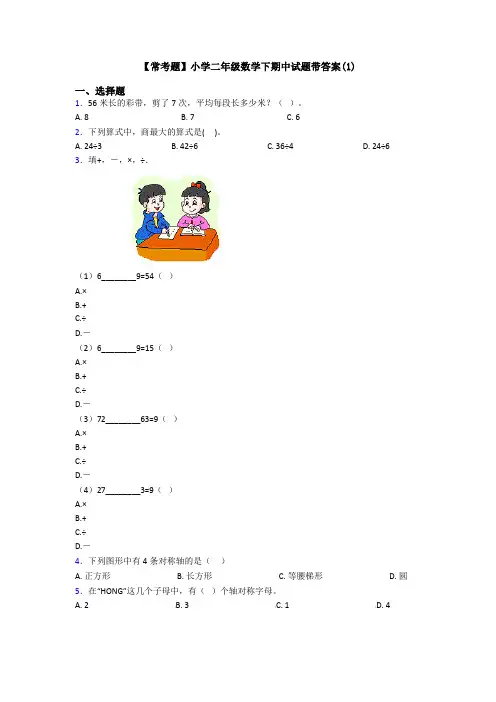 【常考题】小学二年级数学下期中试题带答案(1)