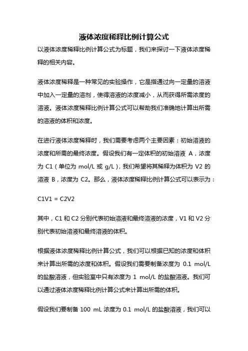 液体浓度稀释比例计算公式