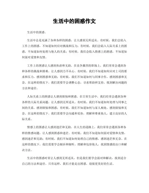 生活中的困惑作文