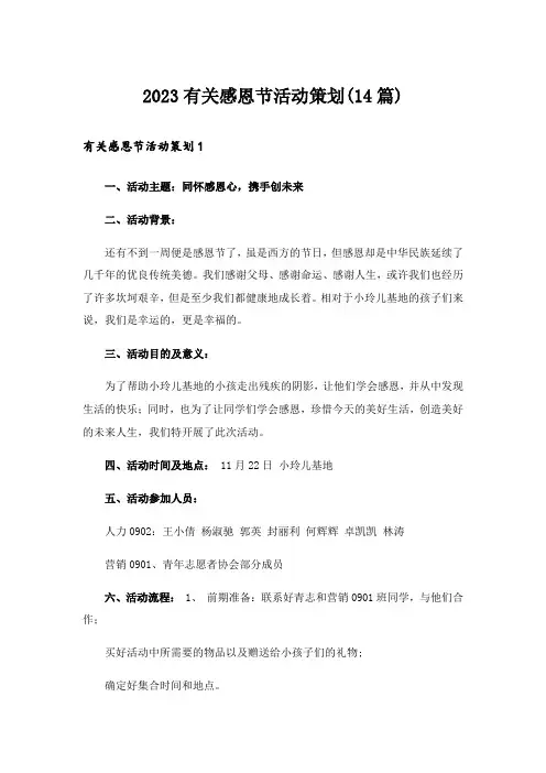 2023有关感恩节活动策划(14篇)