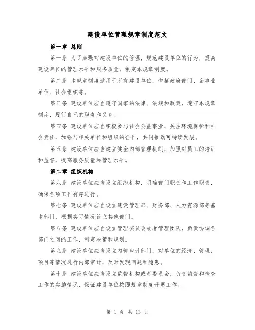 建设单位管理规章制度范文(4篇)
