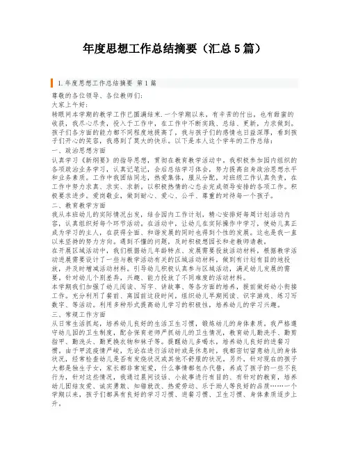 年度思想工作总结摘要(汇总5篇)