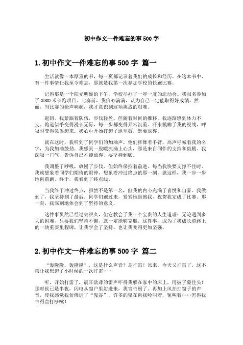 初中作文一件难忘的事500字