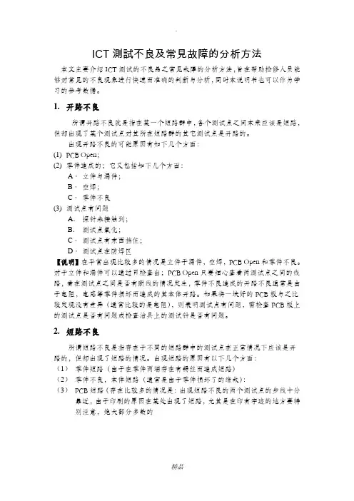 ICT测试不良及常见故障的分析方法