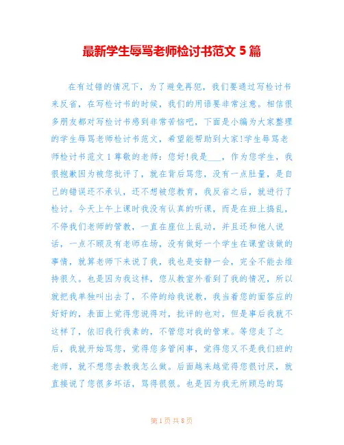 最新学生辱骂老师检讨书范文5篇