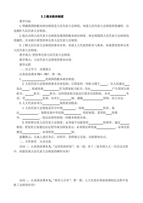 部编本八年级下册道德与法治5.2根本政治制度教学设计