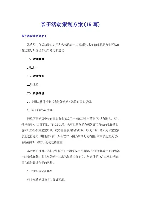 亲子活动策划方案(15篇)