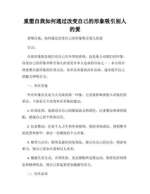 重塑自我如何通过改变自己的形象吸引别人的爱
