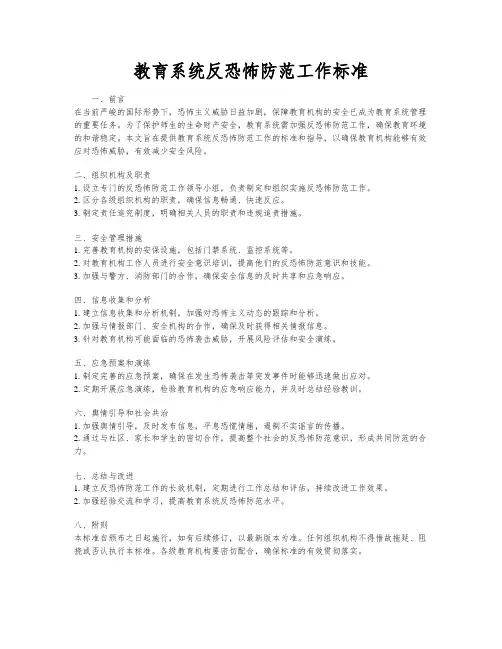 教育系统反恐怖防范工作标准