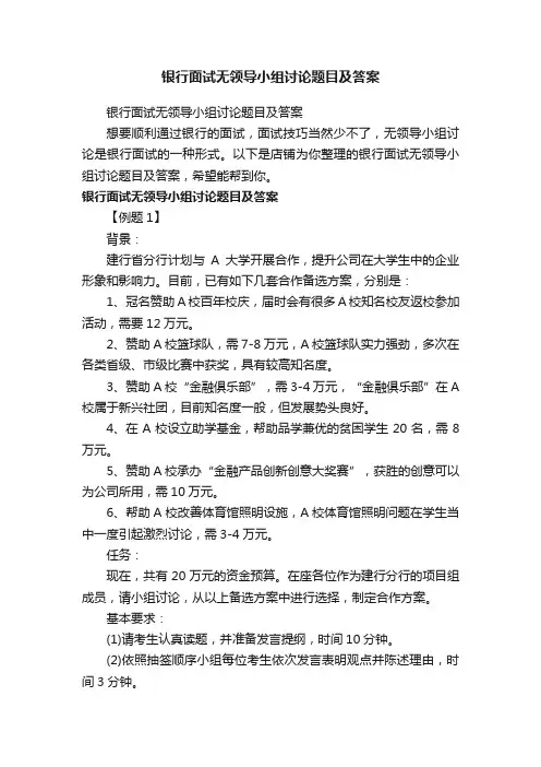 银行面试无领导小组讨论题目及答案
