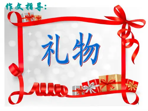 礼物作文指导PPT课件