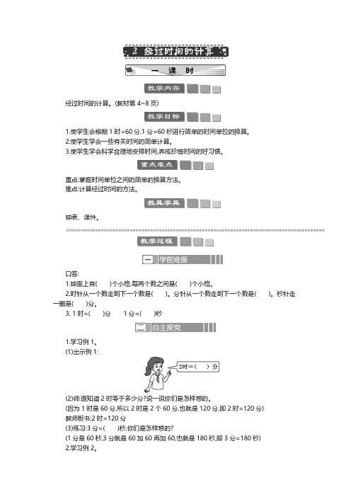 2024年人教版三年级数学上册教案学案及教学反思全册第1单元  时、分、秒经过时间的计算 教案
