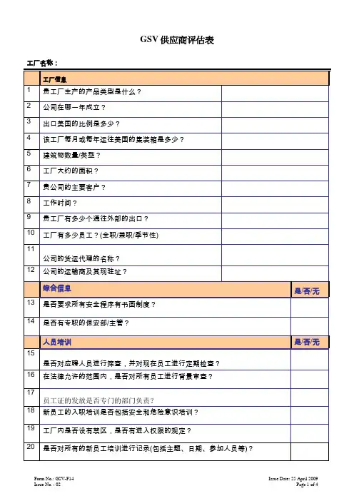 反恐供应商评估表