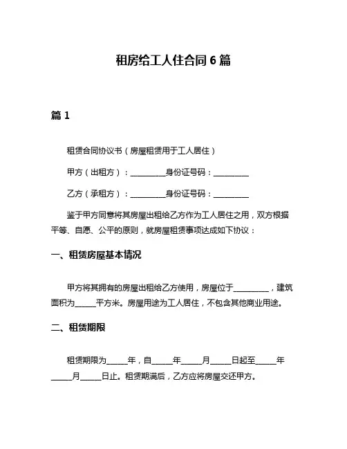 租房给工人住合同6篇