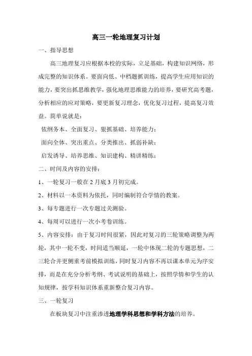 高三一轮地理复习计划