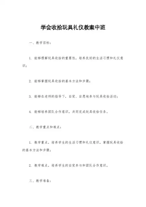 学会收拾玩具礼仪教案中班