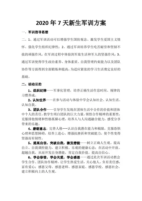 2020年7天新生军训方案