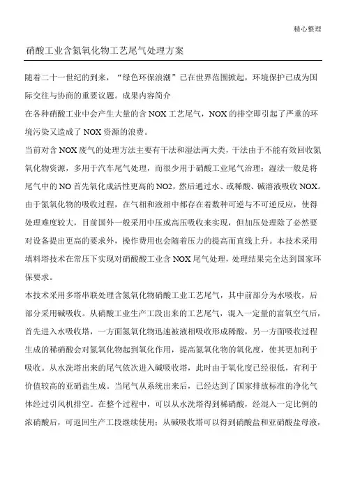 硝酸工业含氮氧化物工艺尾气处理方法