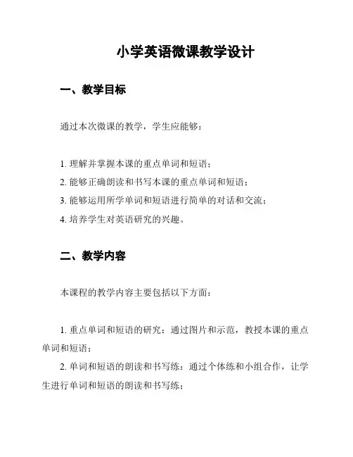 小学英语微课教学设计
