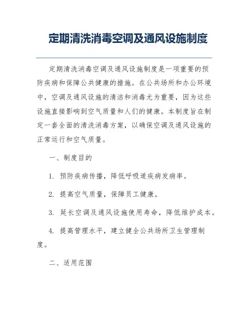 定期清洗消毒空调及通风设施制度