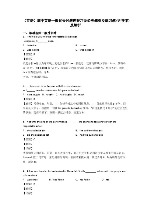 (英语)高中英语一般过去时解题技巧及经典题型及练习题(含答案)及解析