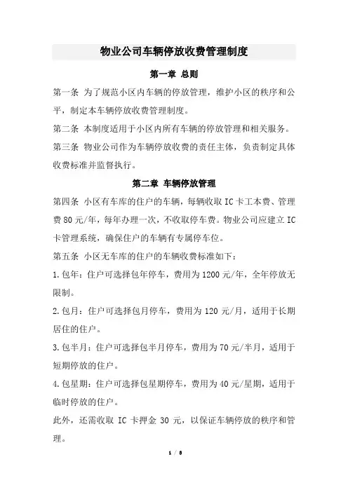 物业公司车辆停放收费管理制度(经典版)