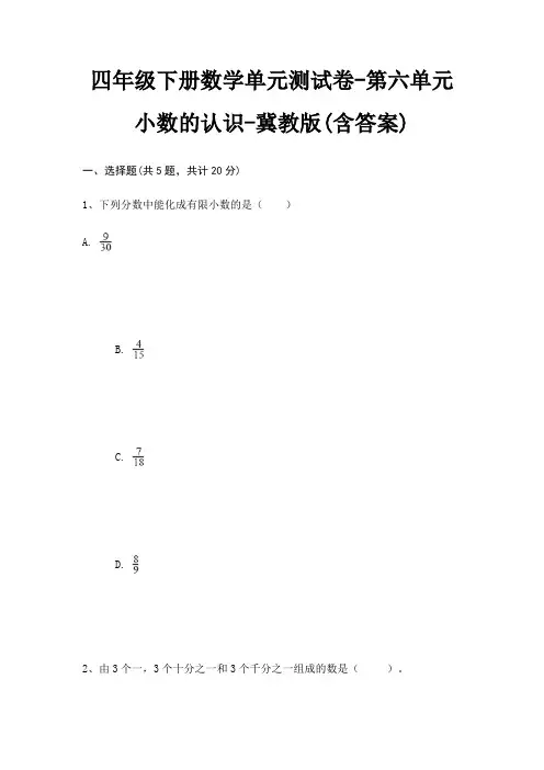 冀教版四年级下册数学单元测试卷第六单元 小数的认识(含答案)