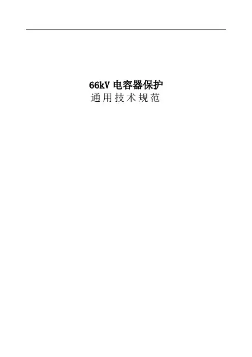 66kV电容器保护通用技术规范
