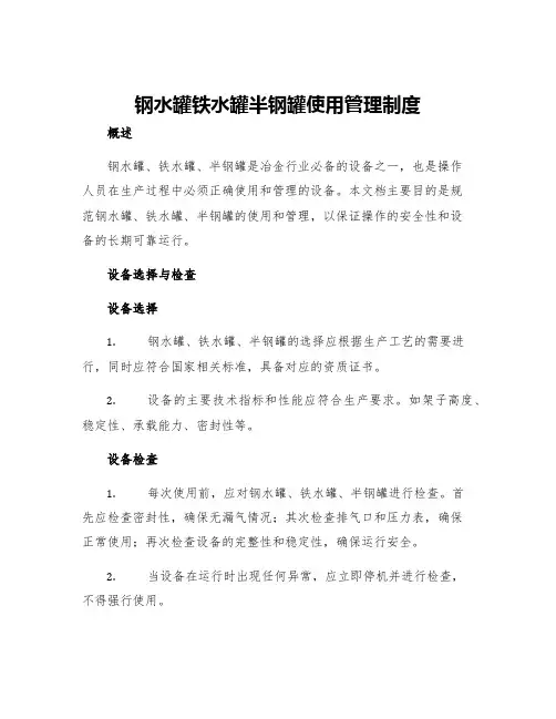 钢水罐铁水罐半钢罐使用管理制度