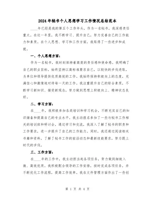2024年秘书个人思想学习工作情况总结范本(2篇)