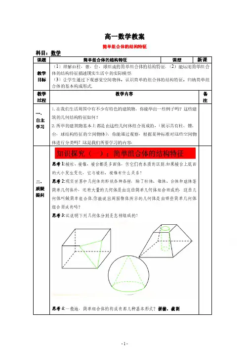 高一数学人教版--- 简单组合体的结构特征教案
