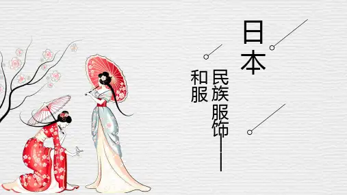 日本和服简介