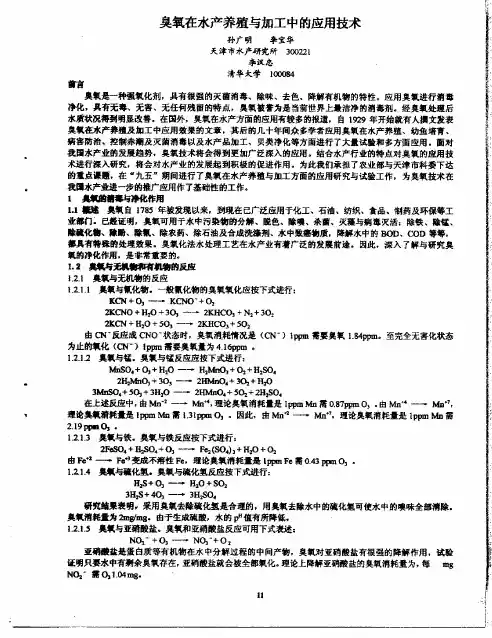 臭氧在水产养殖与加工中的应用技术