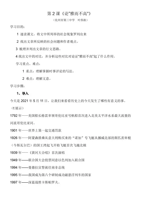 高中语文粤教版精品教案《广东教育出版社高中语文必修4 2 论“雅而不高”》