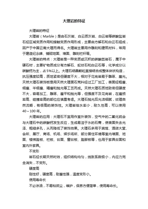 大理岩的特征