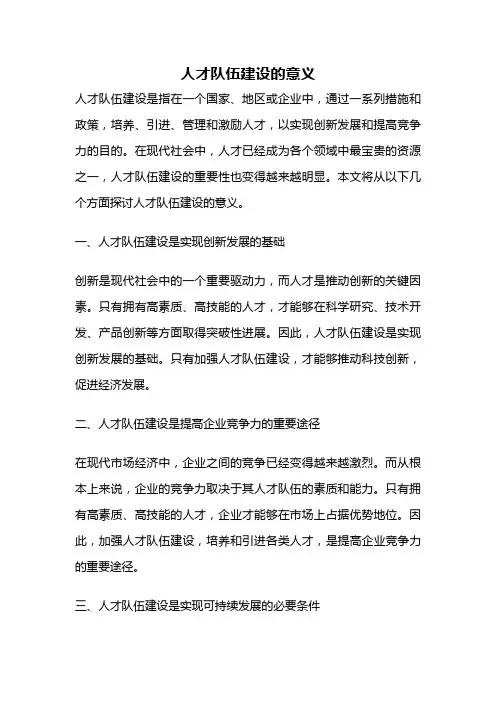 人才队伍建设的意义